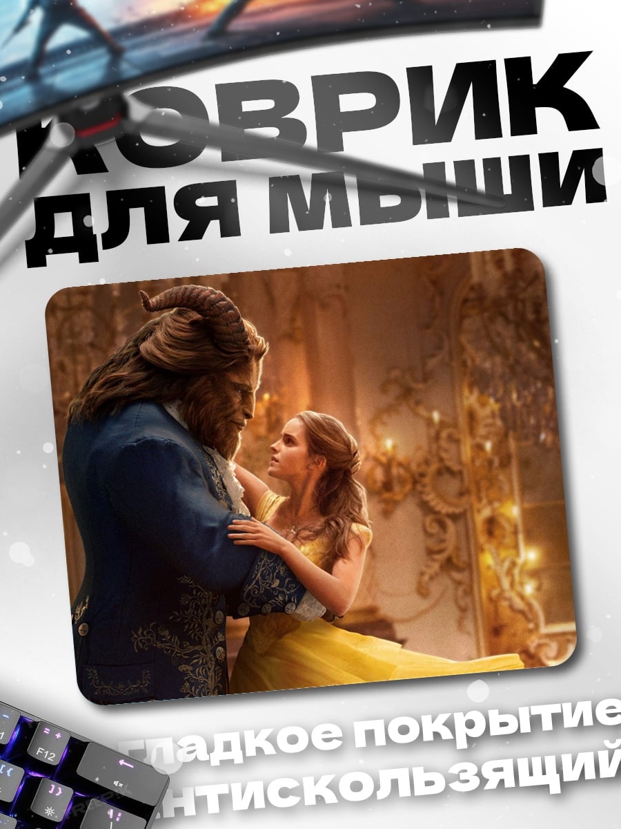 Коврик Красавица и Чудовище