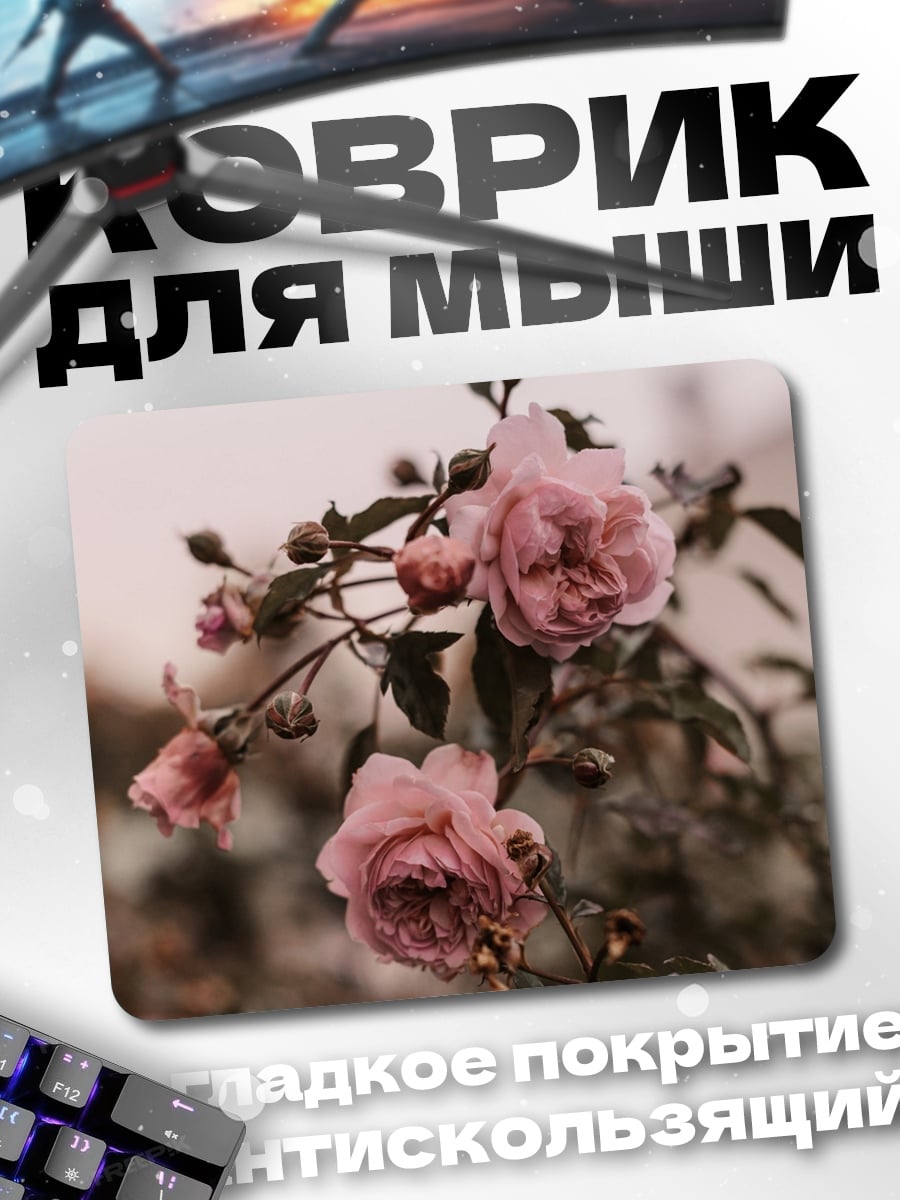 Коврик Романтичные розовые розы