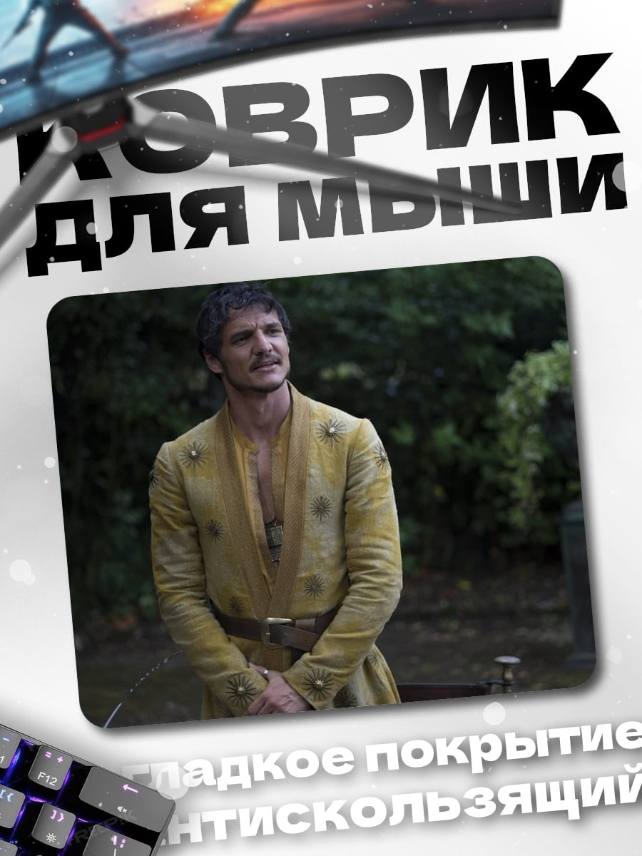 Коврик Принц Оберин Мартелл