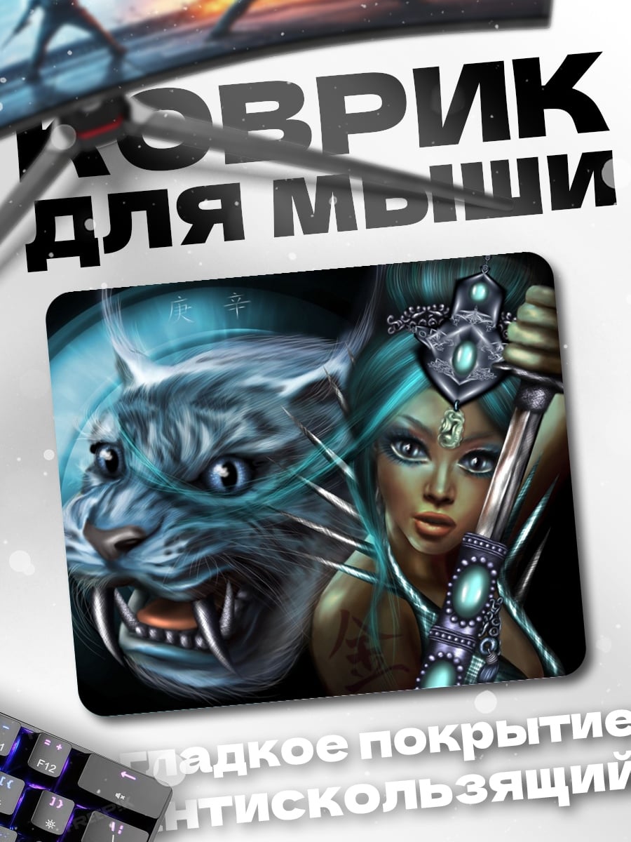 Коврик Воительница и белый тигр