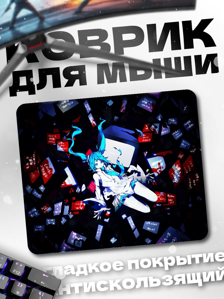 Коврик Мику в цифровом мире