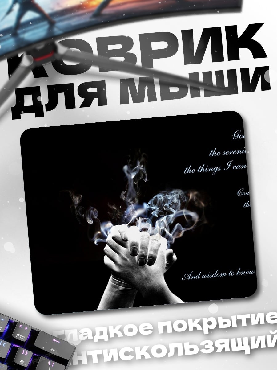 Коврик Молитва о силе