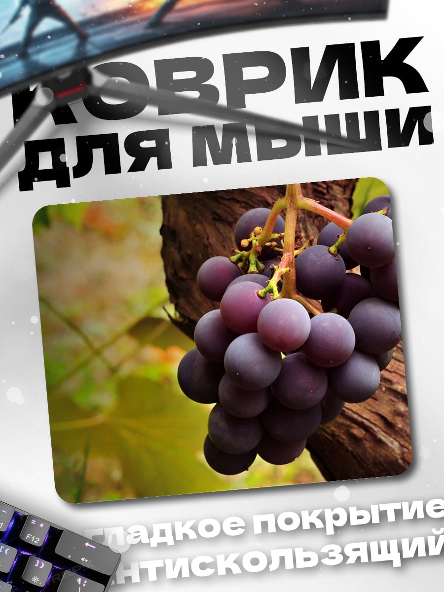 Коврик спелые гроздья винограда