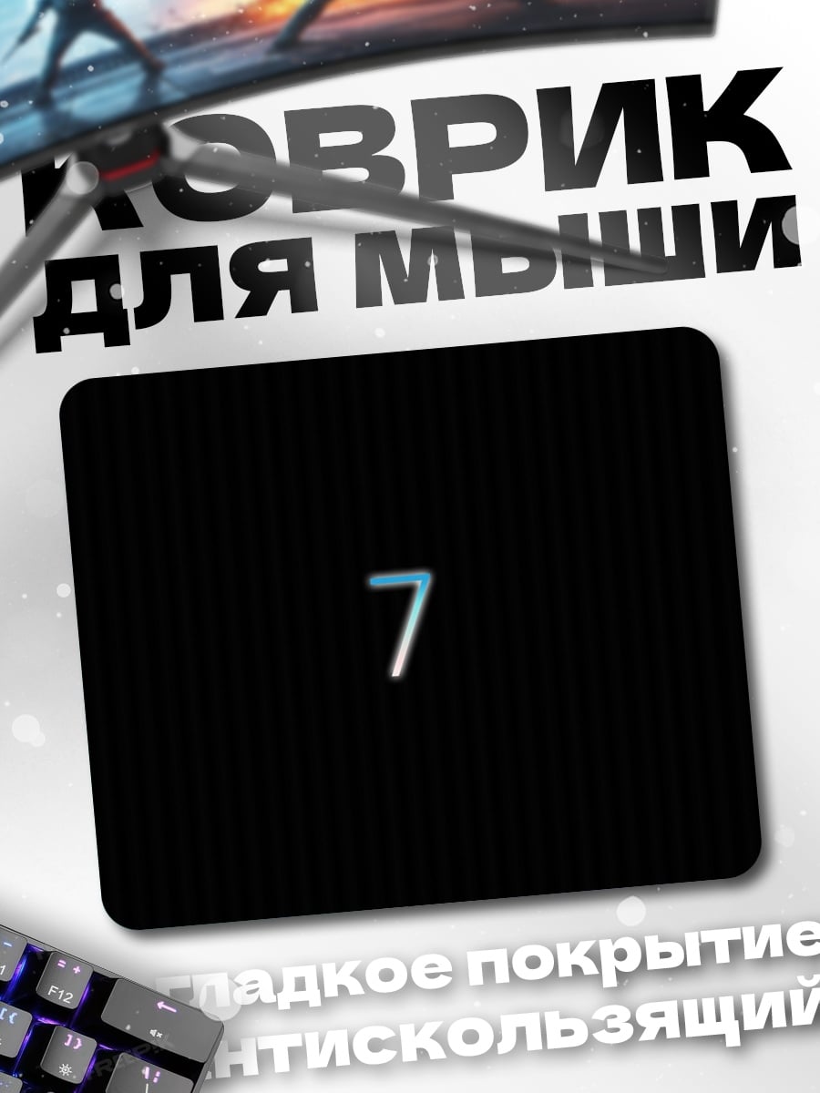 Коврик цифра семь
