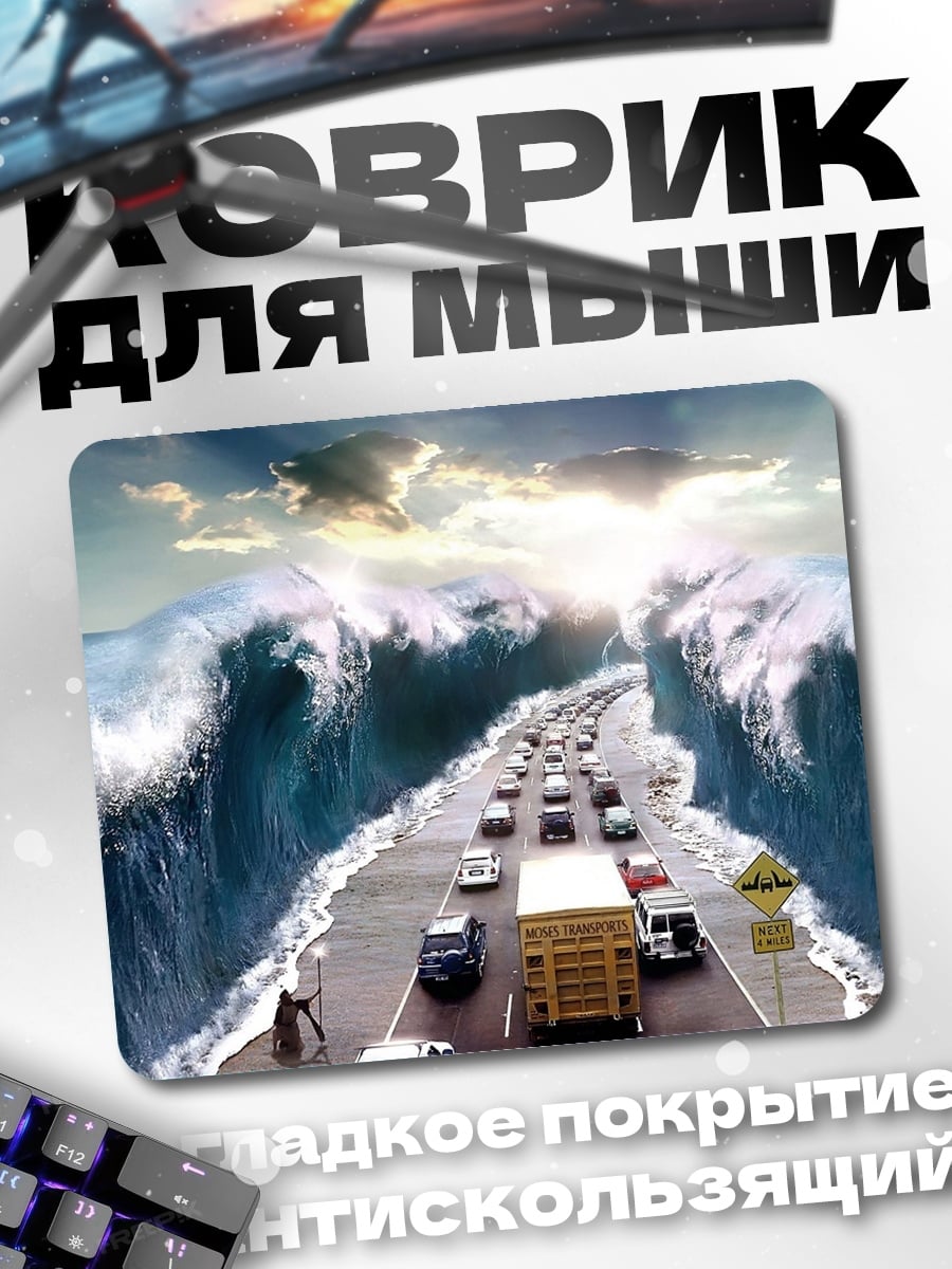 Коврик цунами на дороге