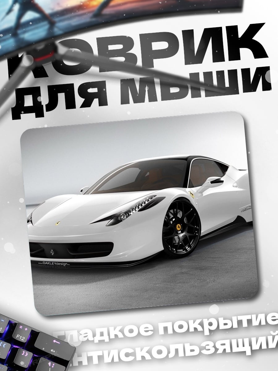 Коврик Белый спорткар