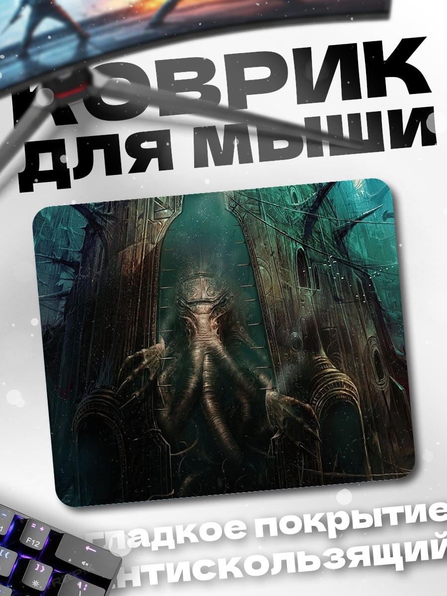 Коврик Ктулху пробуждается