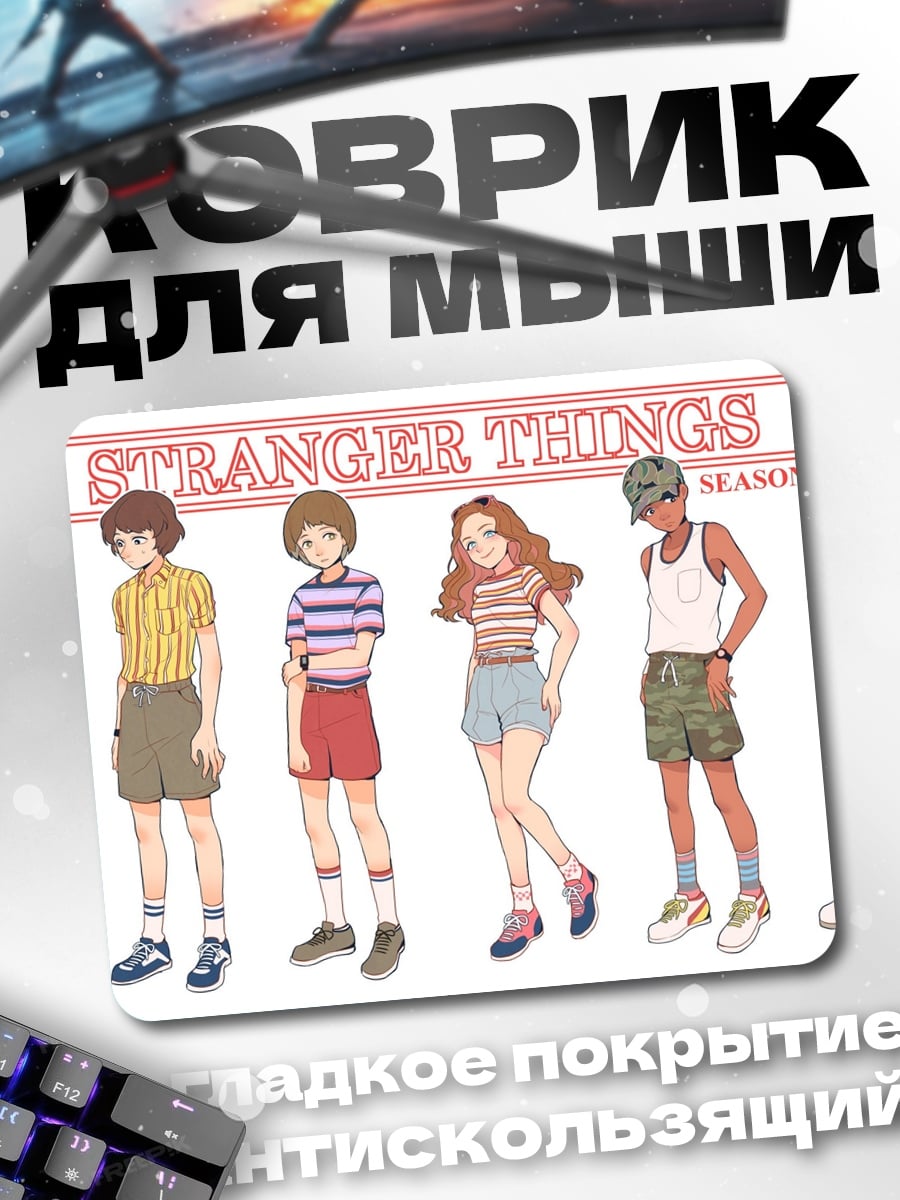 Коврик Дети из Стрэнджер