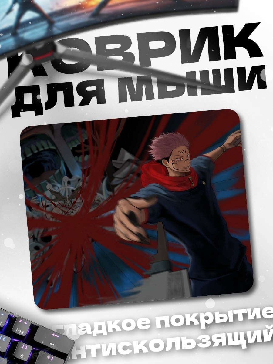 Коврик Сукуна