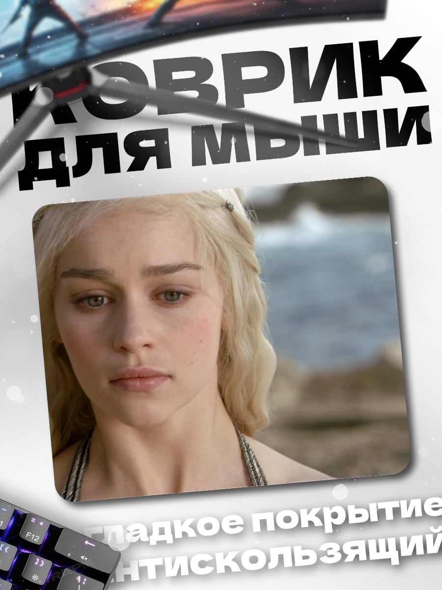 Коврик Дейенерис Таргариен