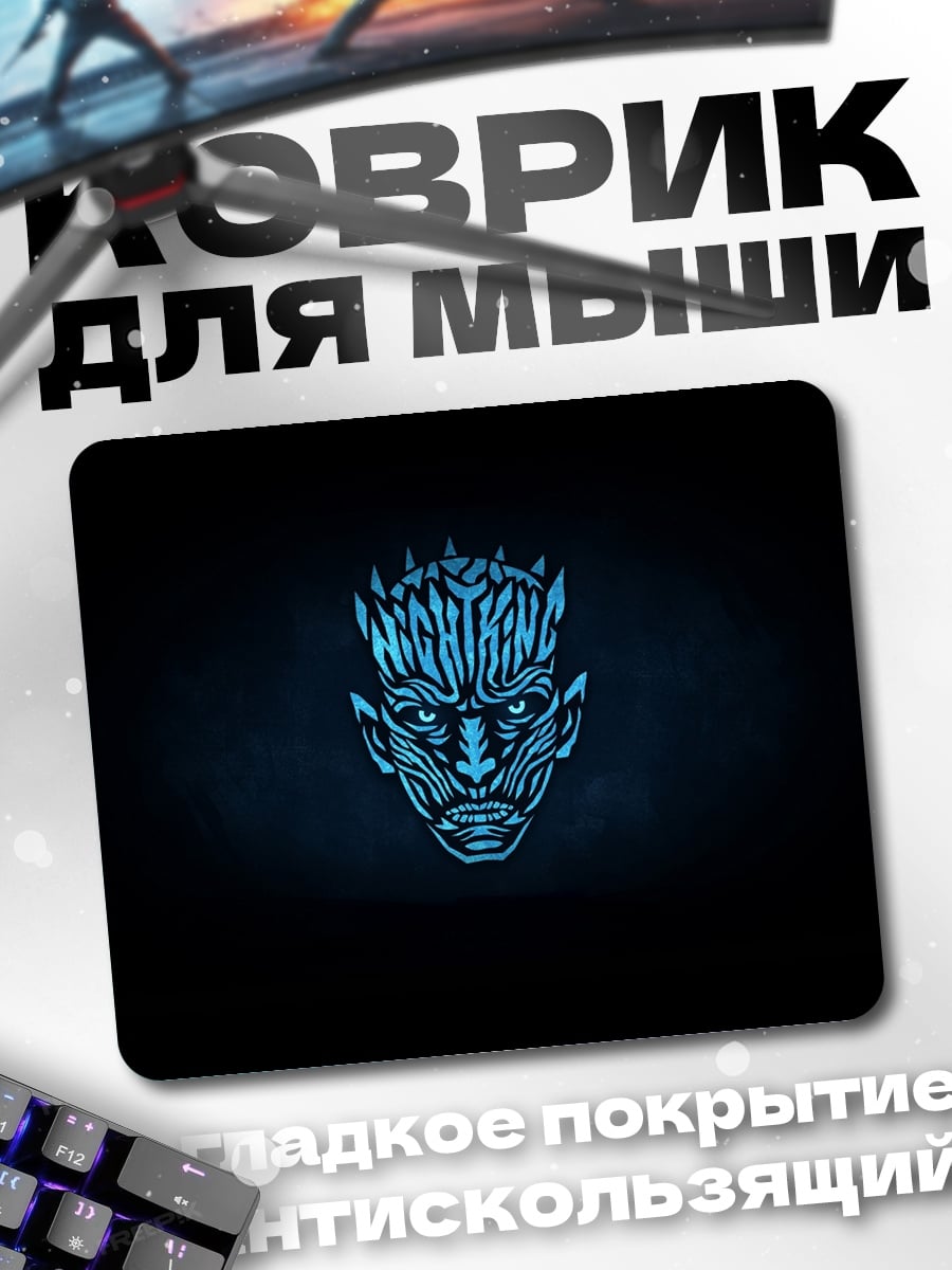 Коврик Король Ночи