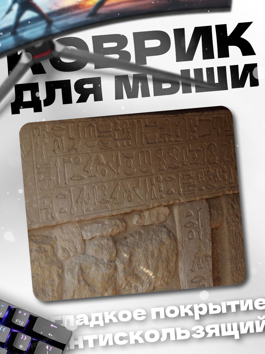 Коврик Египетские иероглифы