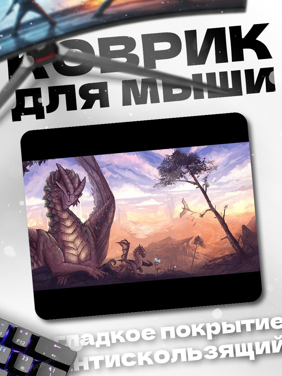 Коврик Дракон в горах