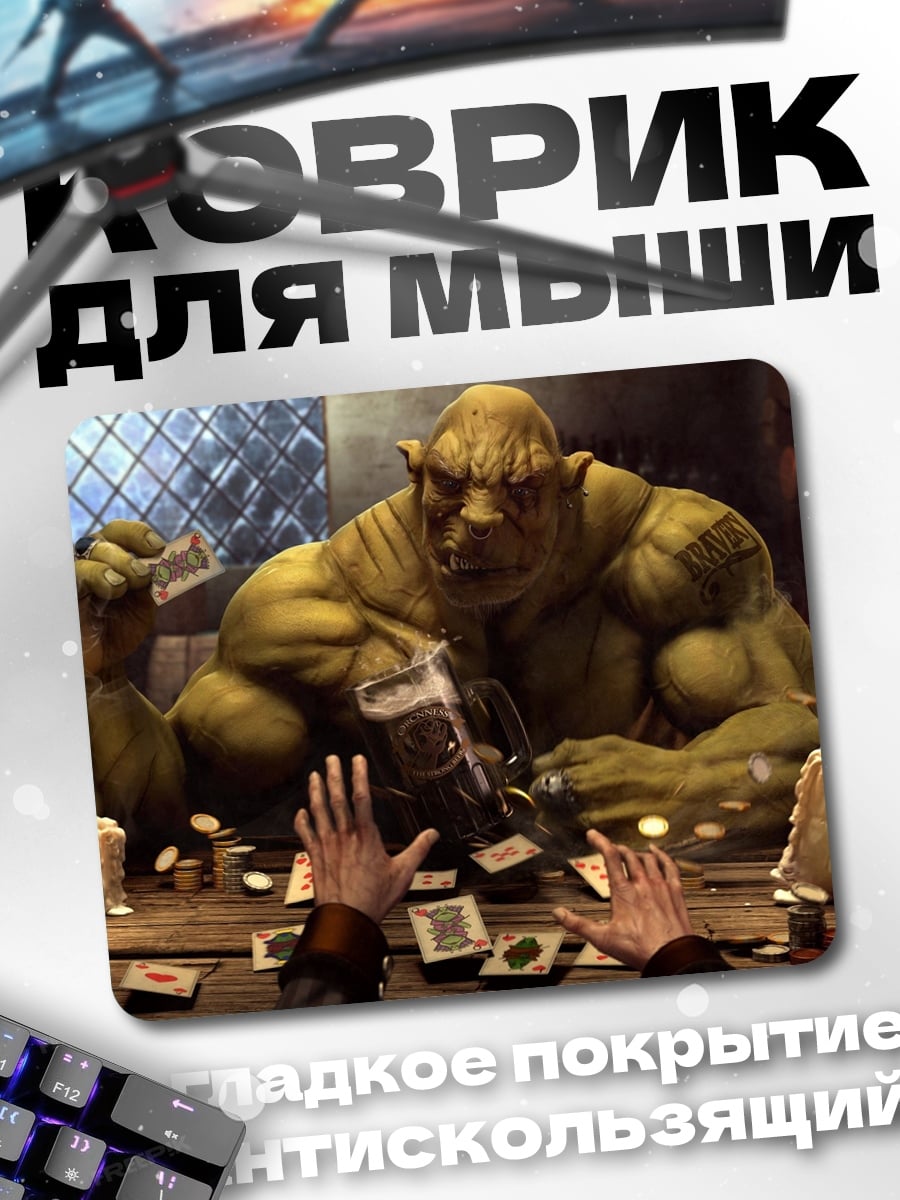 Коврик Орк играет в карты