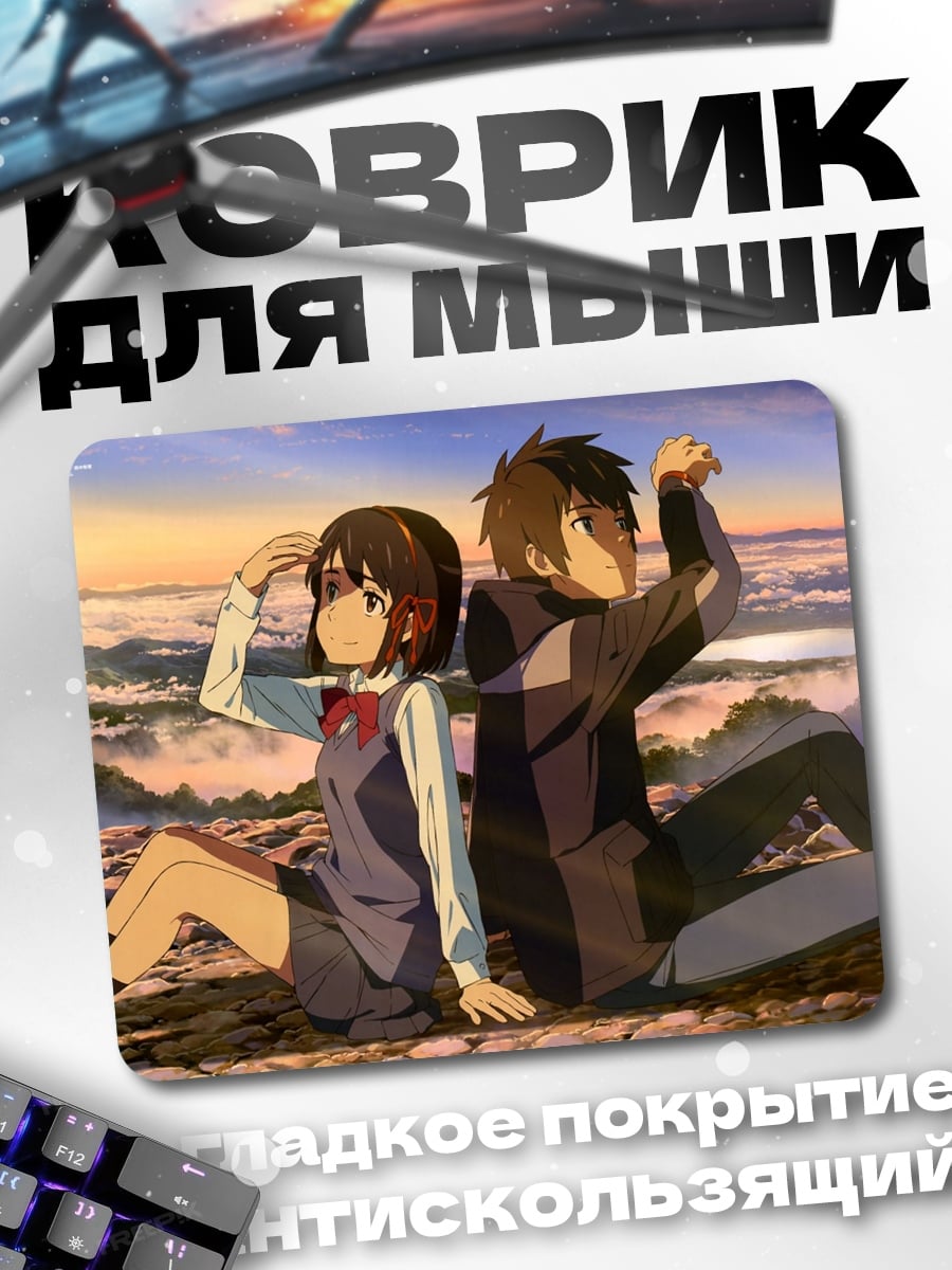 Коврик Твоё имя пара