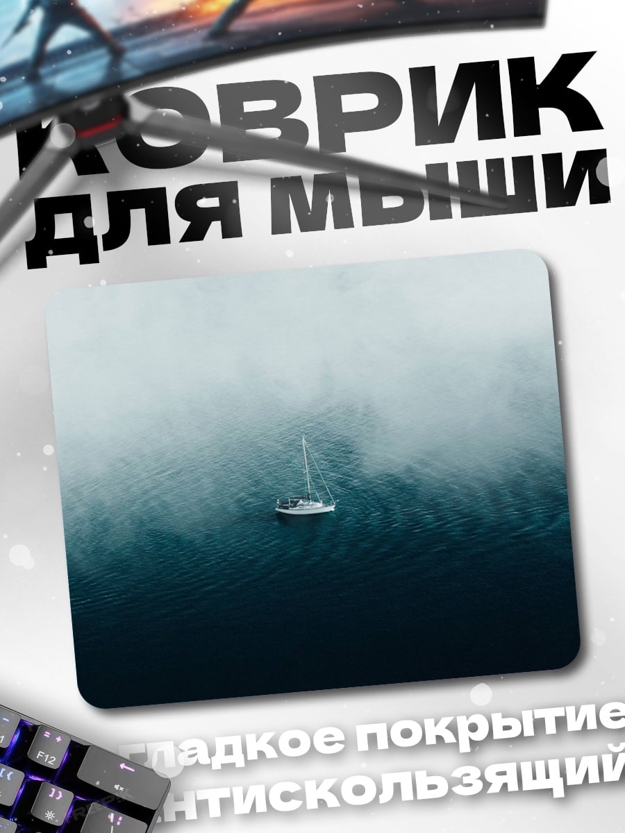 Коврик Одинокий корабль туман