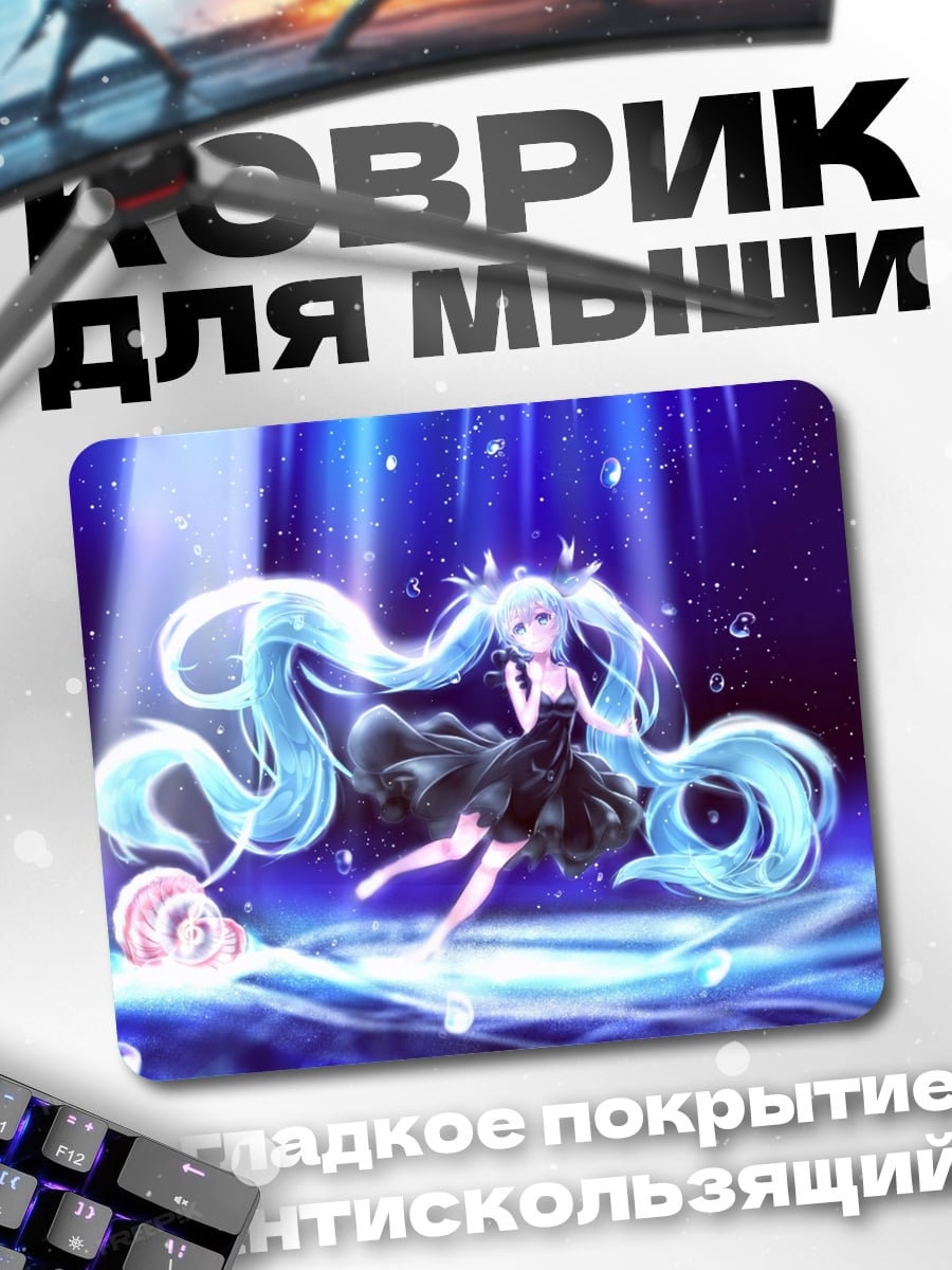 Коврик Водная Мику