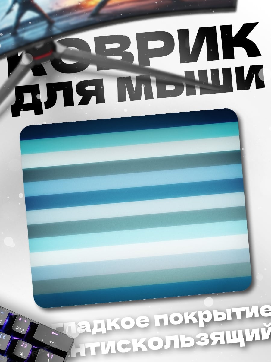 Коврик Синие полосы