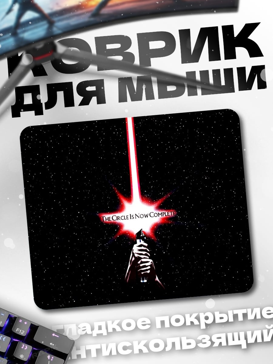 Коврик Световой меч