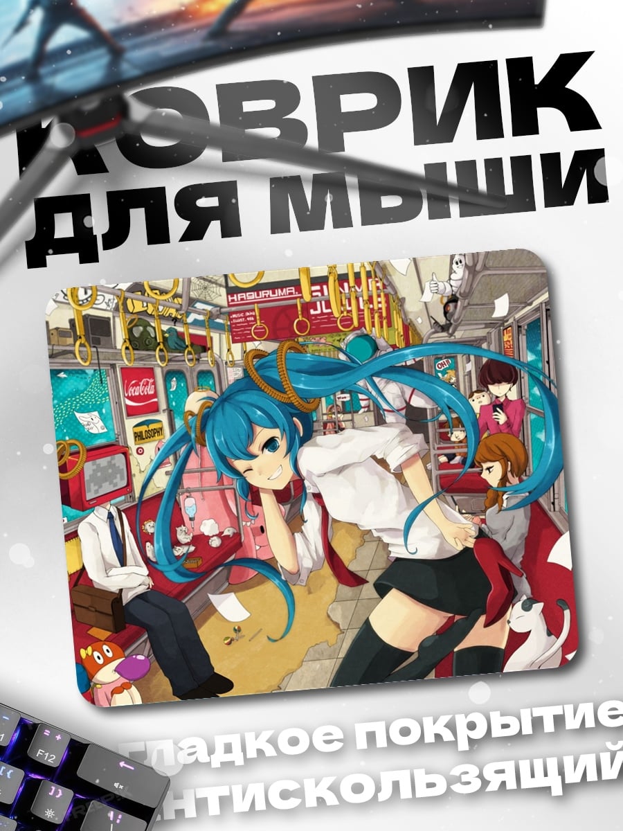 Коврик Аниме в поезде