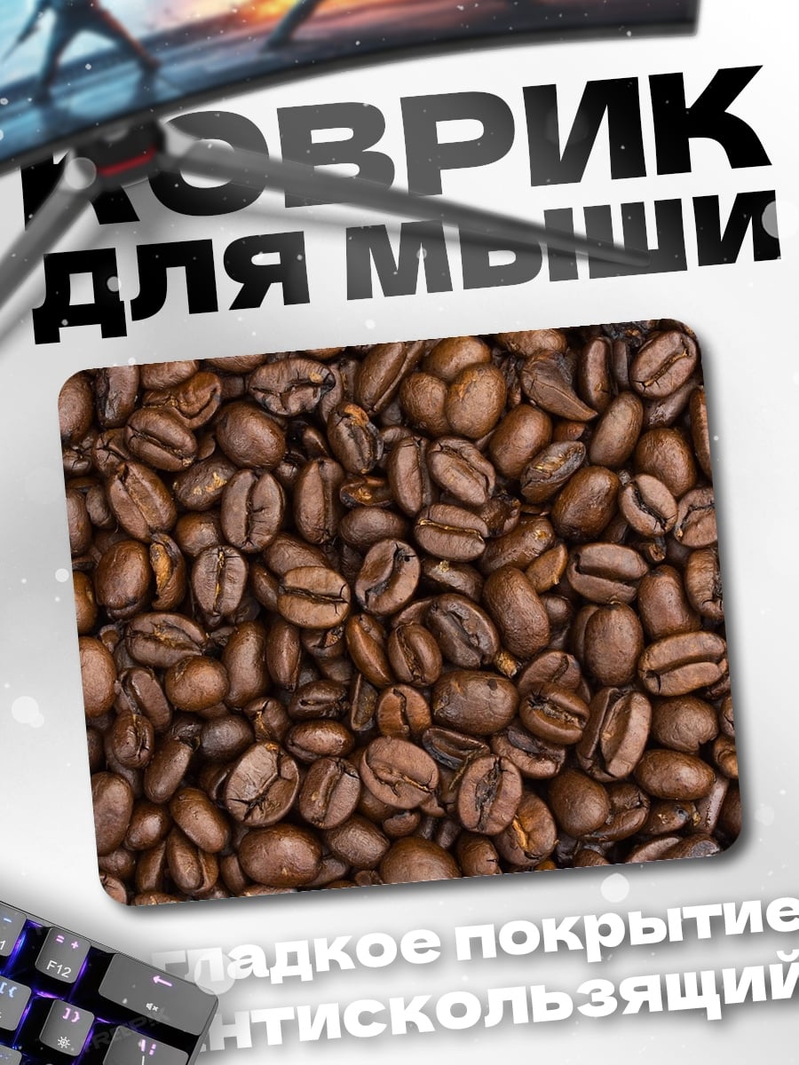 Коврик Кофейные зерна