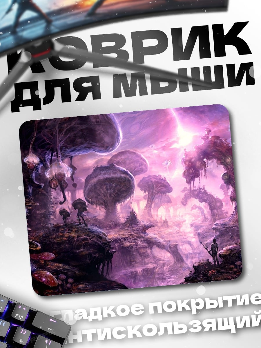 Коврик Фантастический мир
