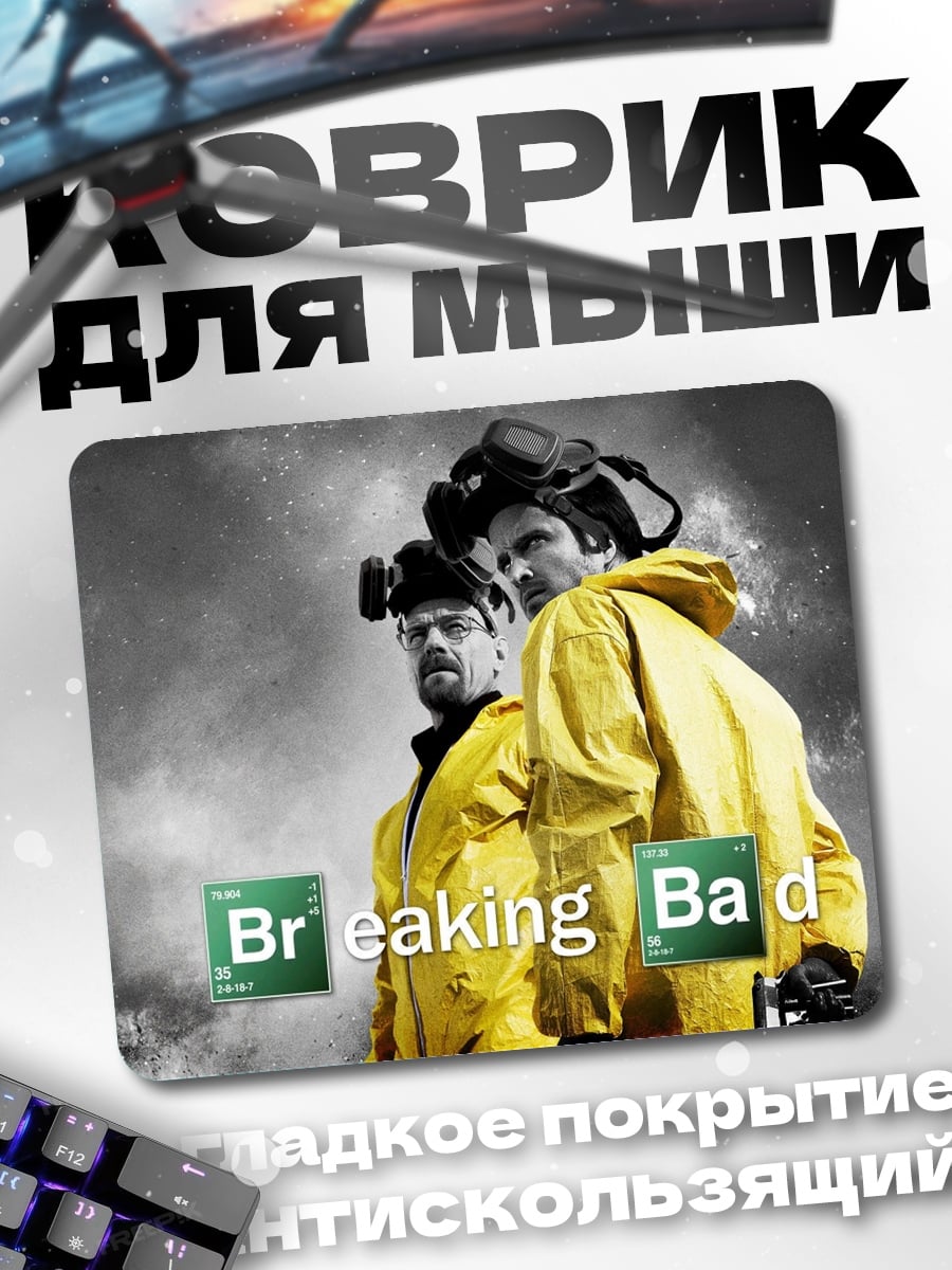Коврик Во все тяжкие