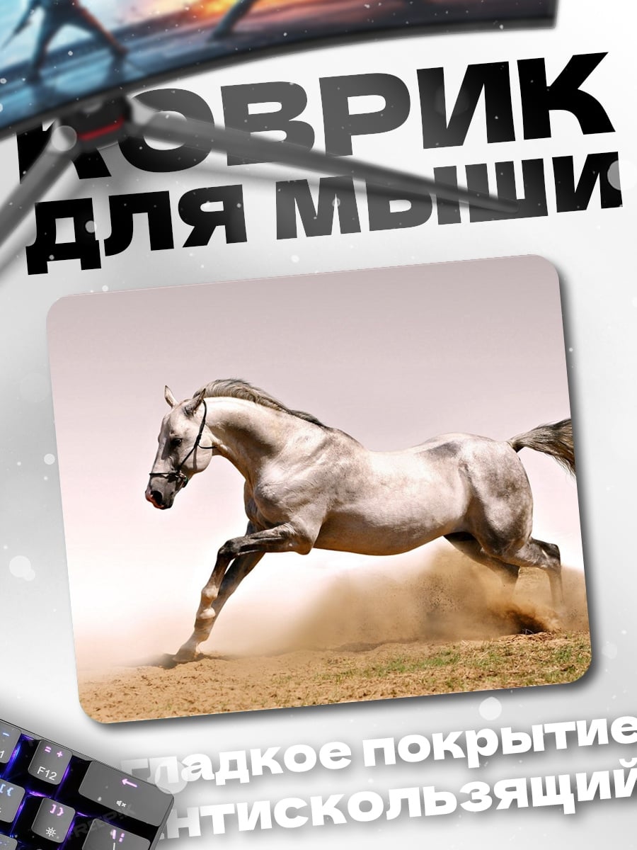 Коврик Бегущий конь