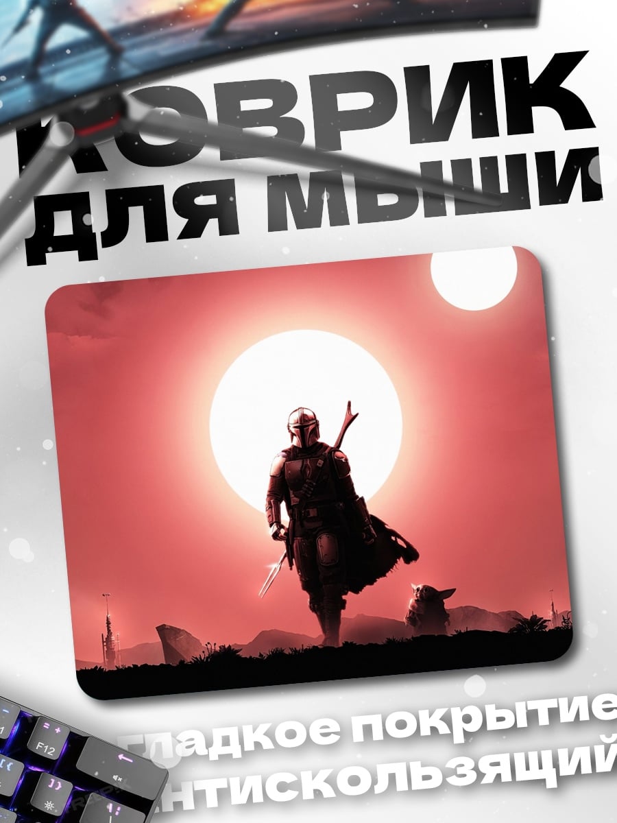 Коврик Мандалорец и Грогу