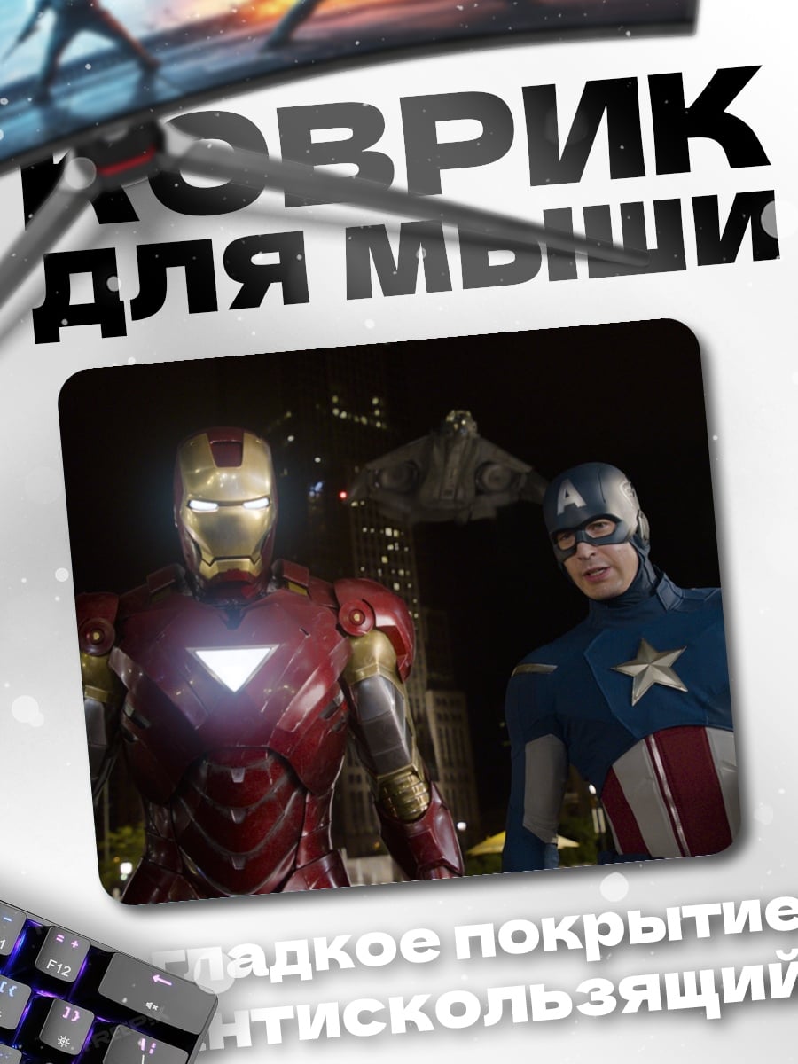Коврик Железный человек Капитан Америка