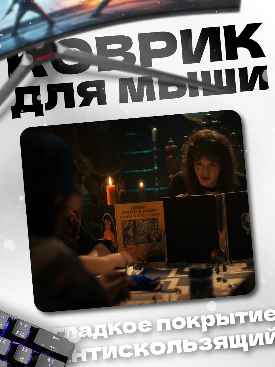 Коврик Игра в подземелье