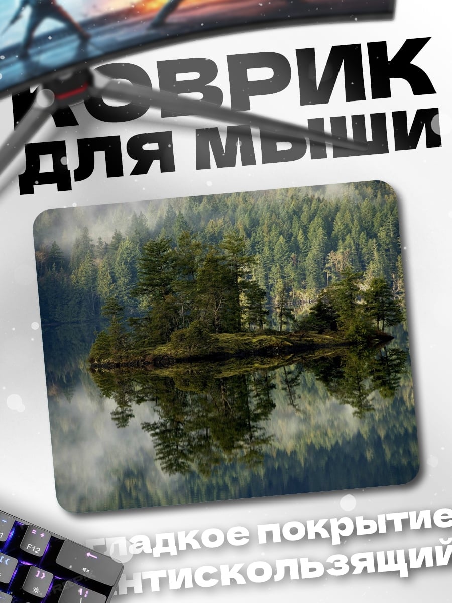 Коврик Остров в тумане