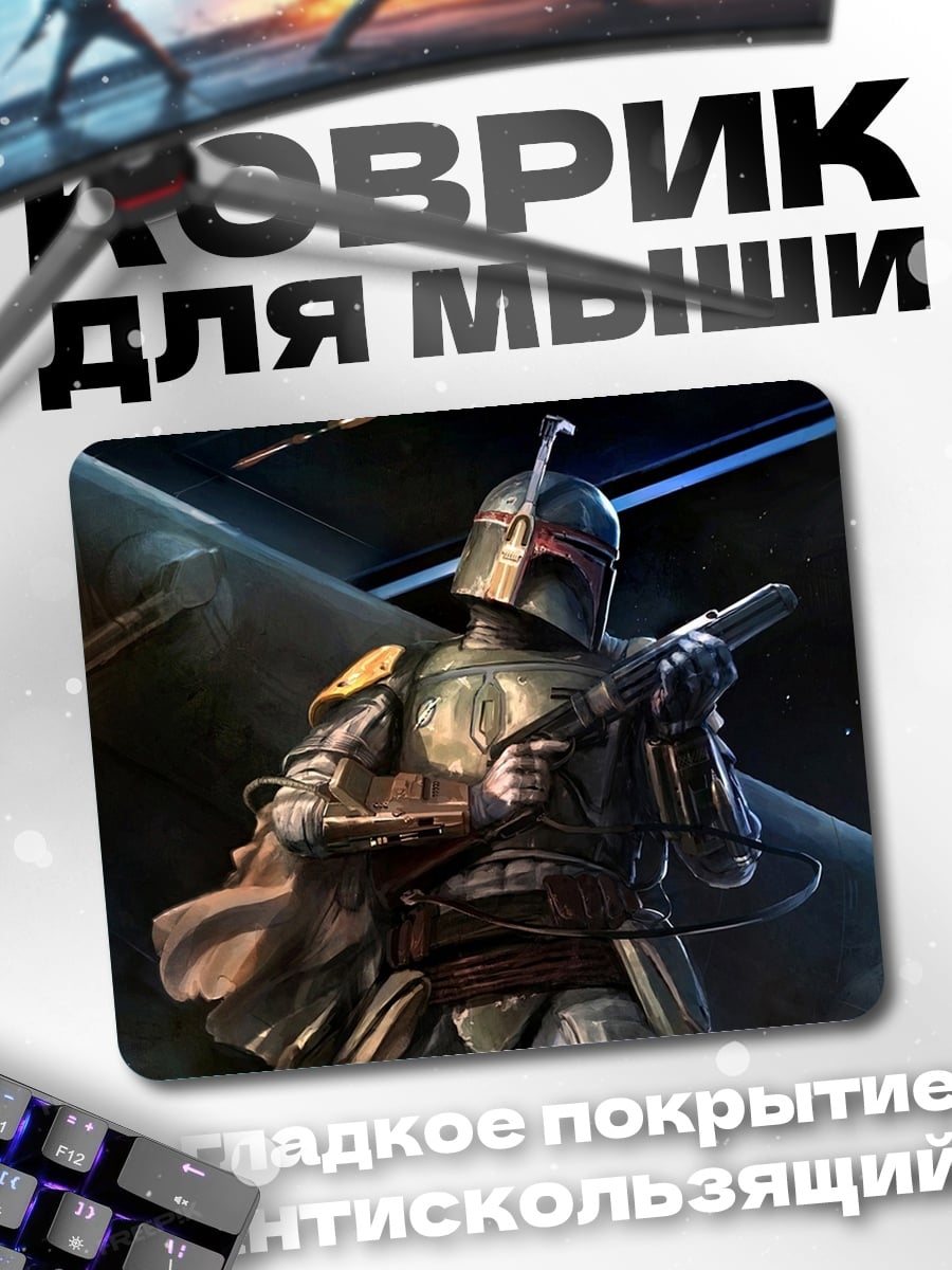 Коврик Боб Фетт