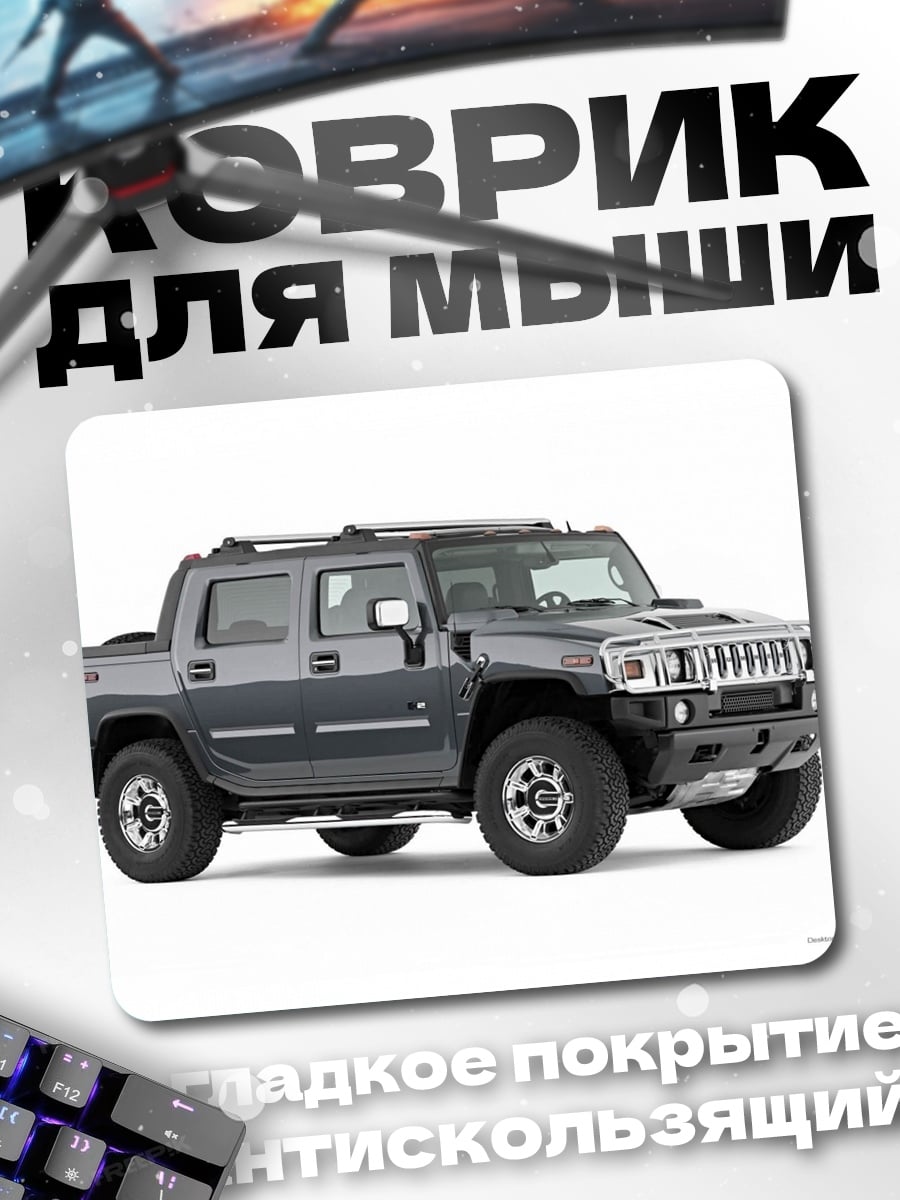Коврик Серый Хаммер
