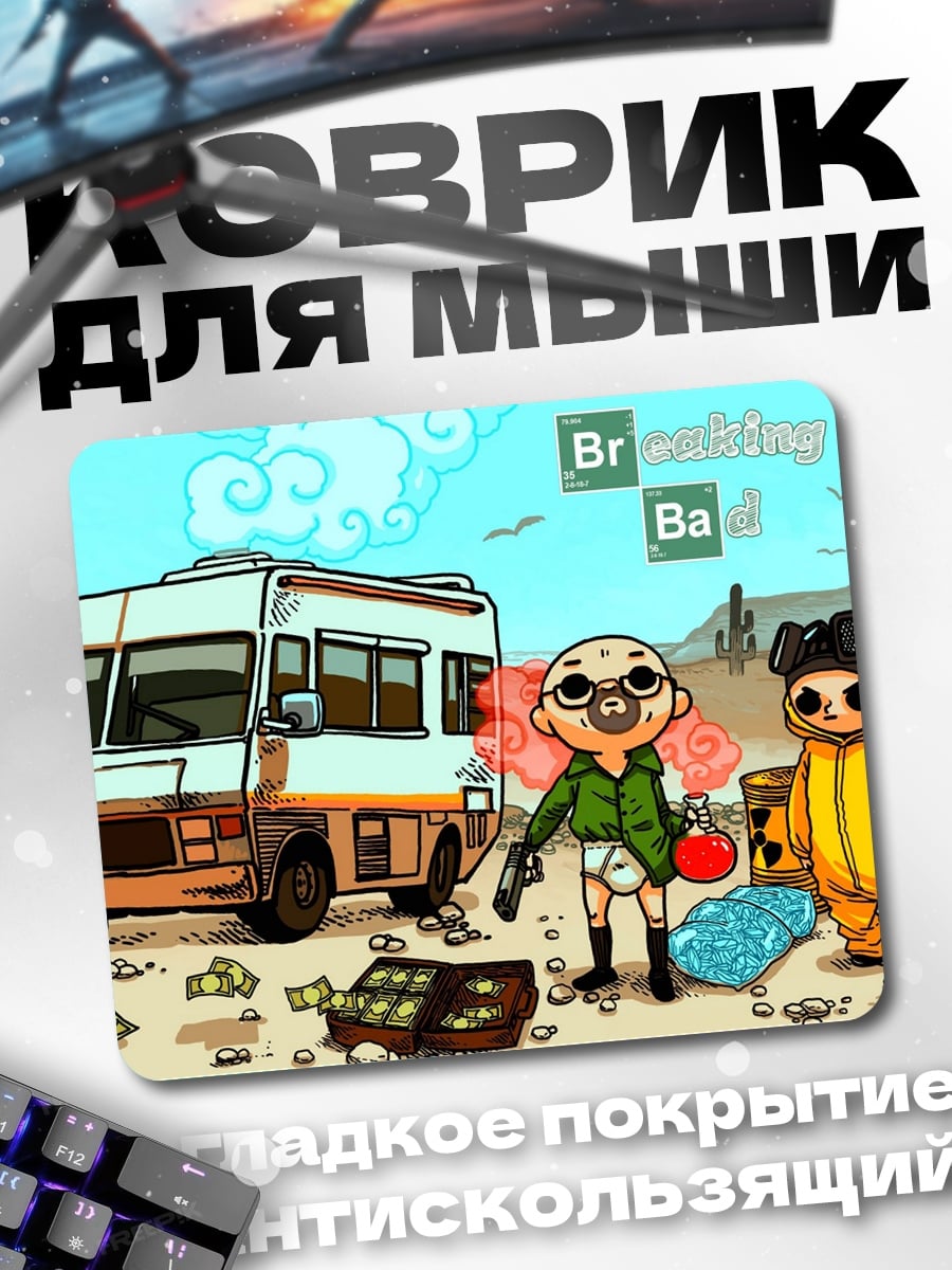 Коврик Во все тяжкие
