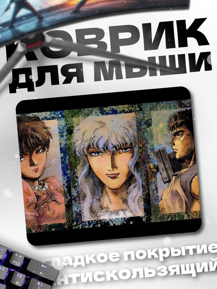 Коврик Трио из Берсерка