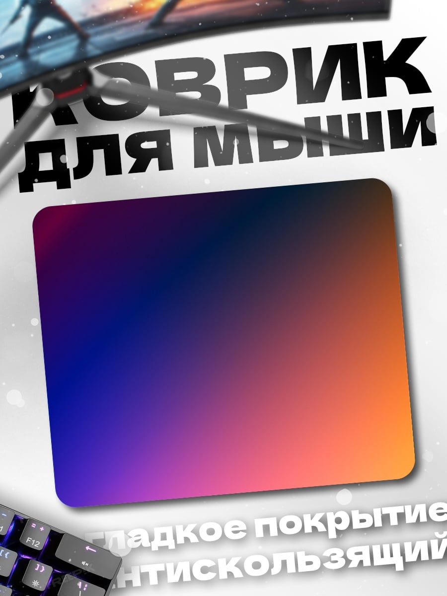 Коврик Градиентный закат