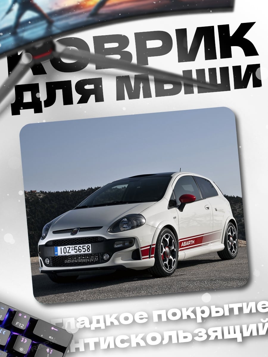 Коврик белый спорткар Abarth