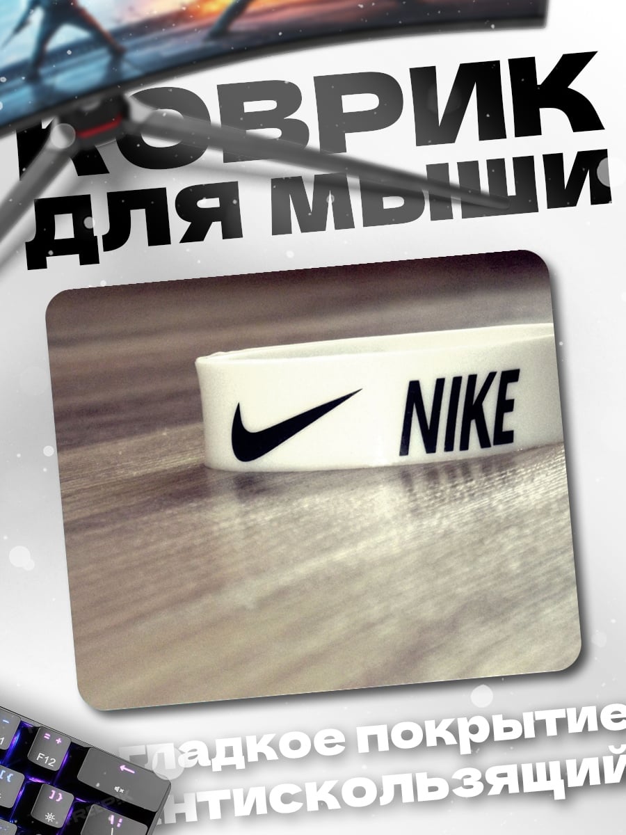 Коврик браслет Nike