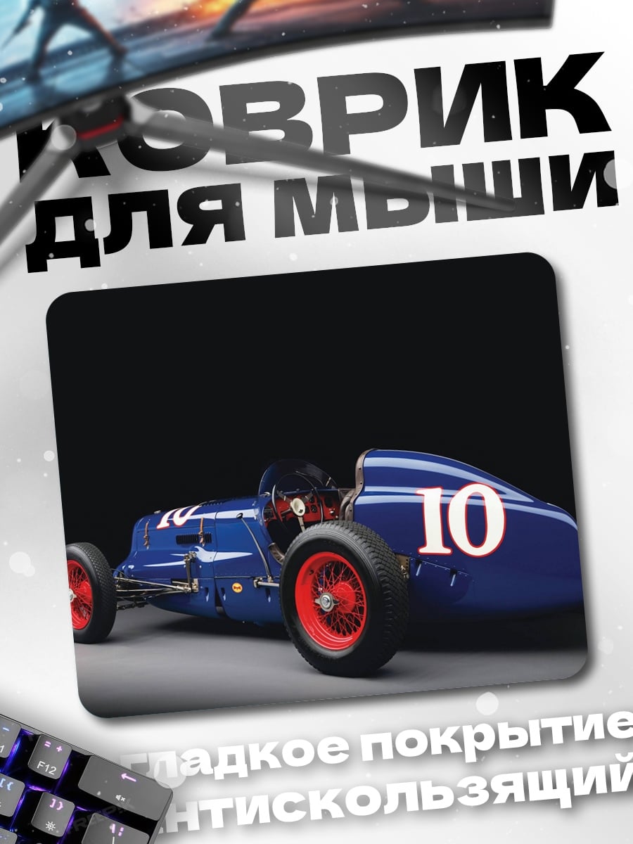 Коврик синий ретро болид
