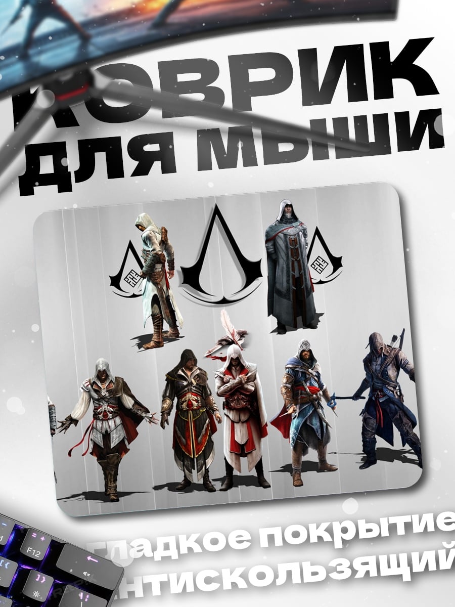 Коврик Ассасин Крид персонажи