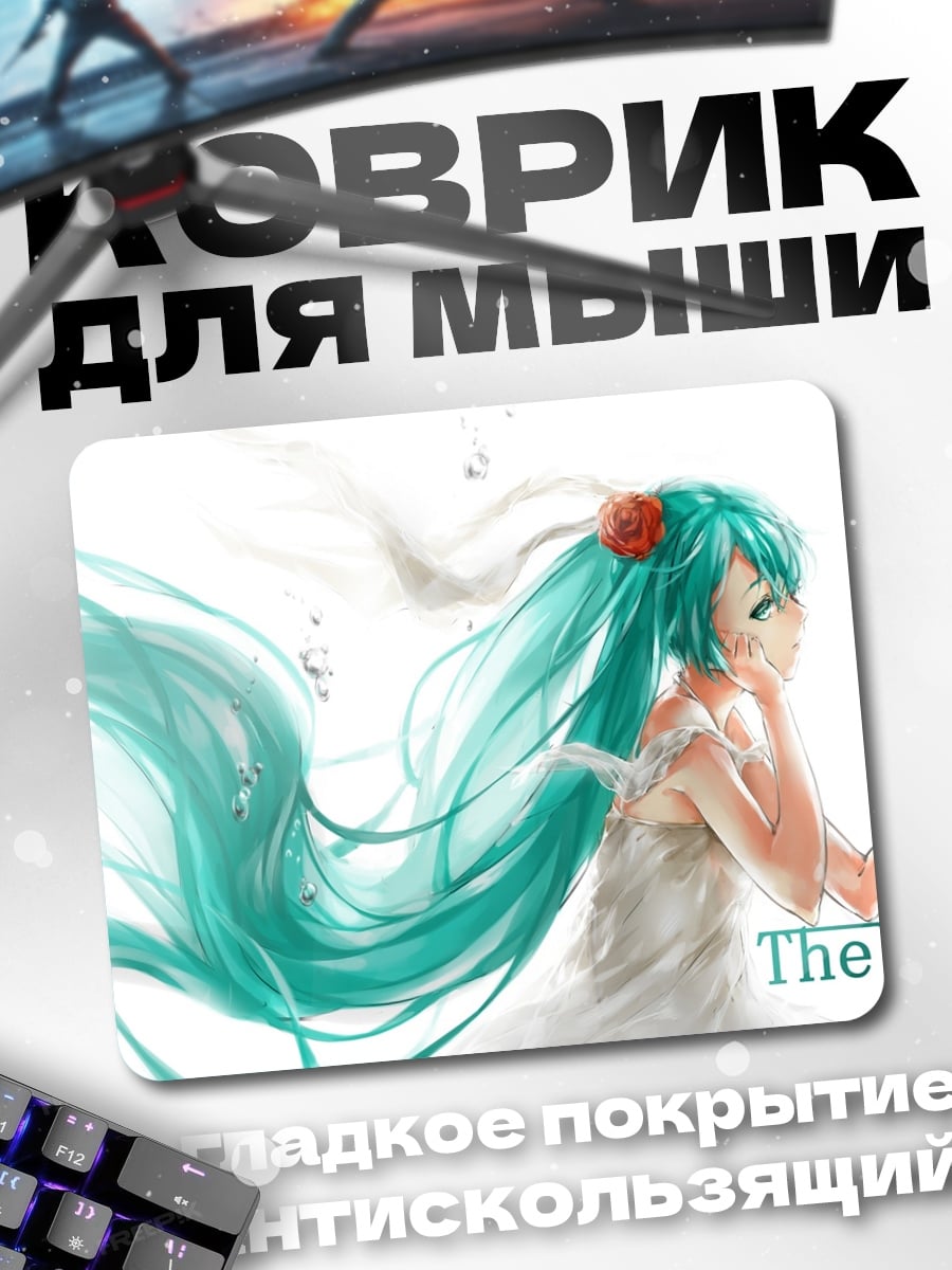 Коврик Мику мир воды