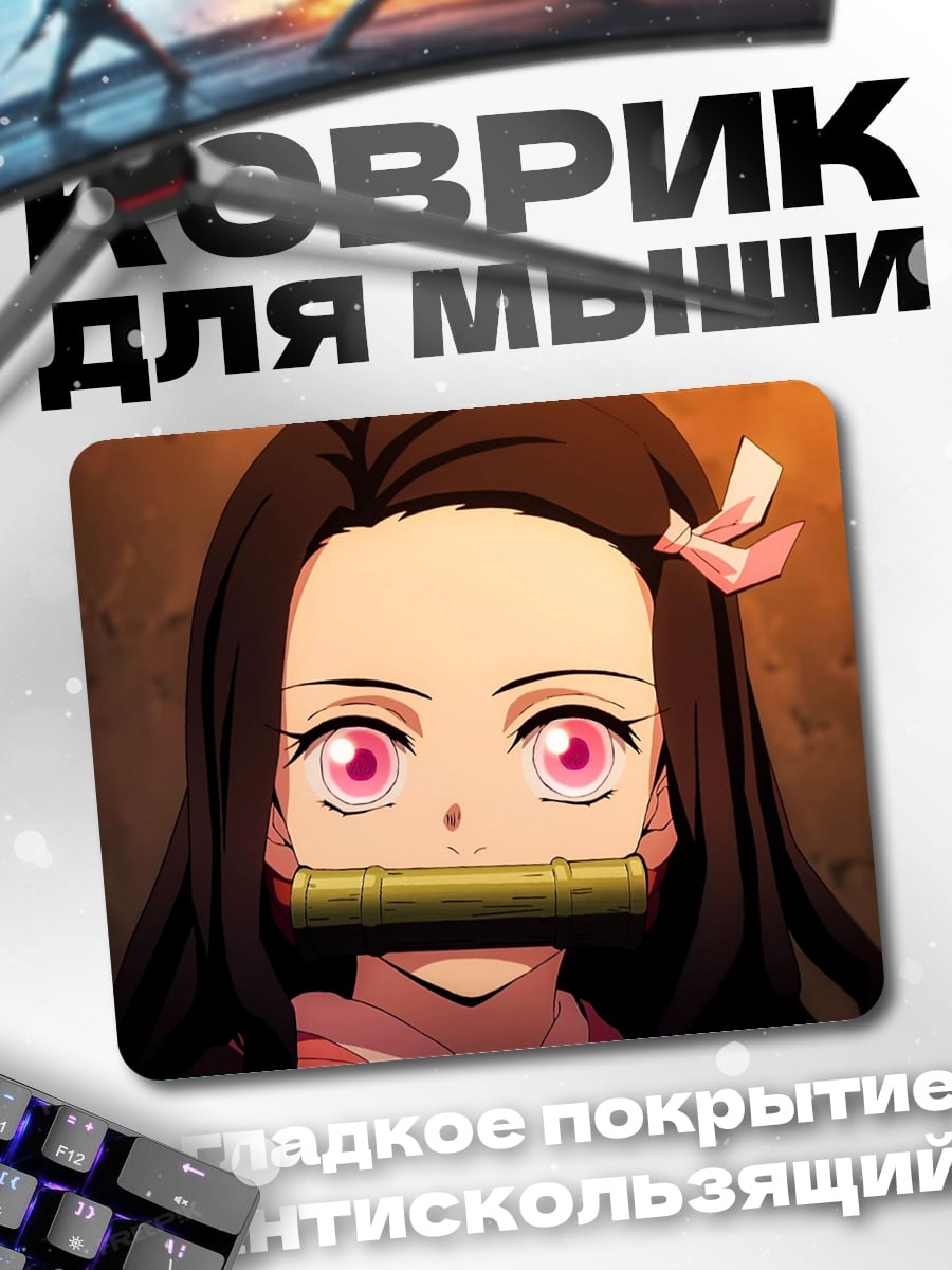 Коврик Незуко Камадо