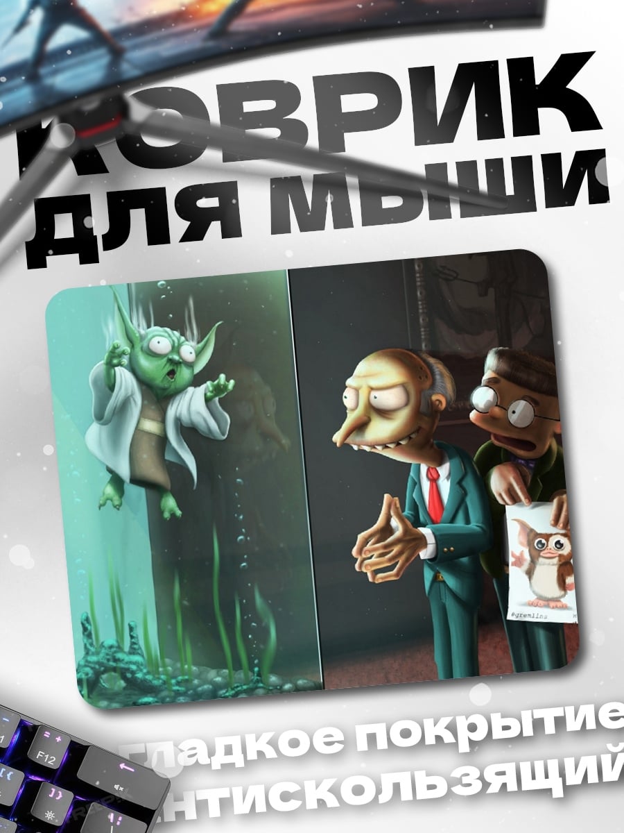 Коврик Йода и Мистер Бернс