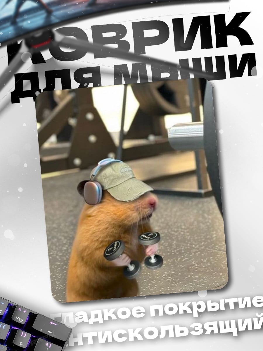 Коврик Хомяк качок