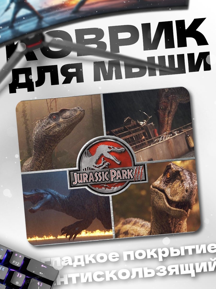 Коврик динозавры из парка