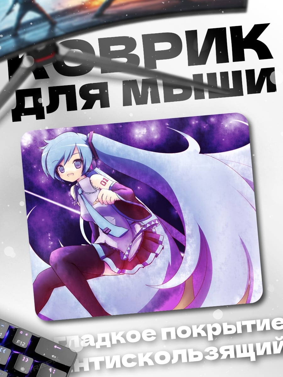 Коврик мику хацунэ фиолет