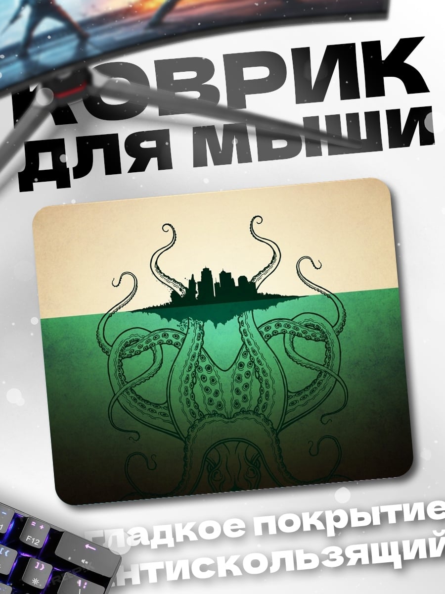 Коврик Кракен атакует город