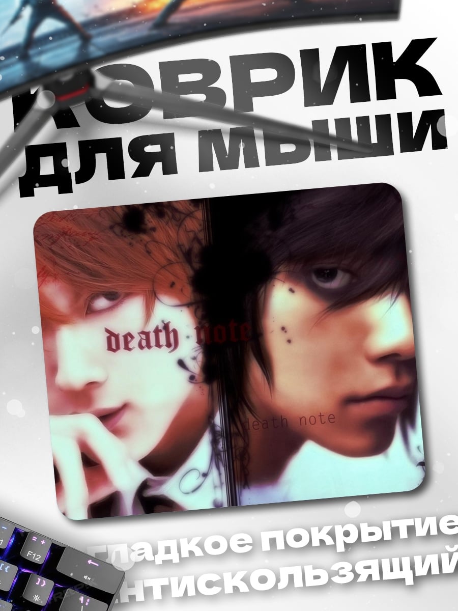 Коврик Смертельная записка