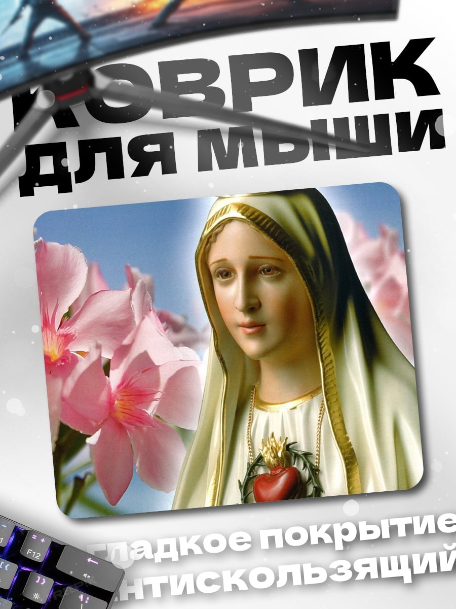 Коврик Дева Мария